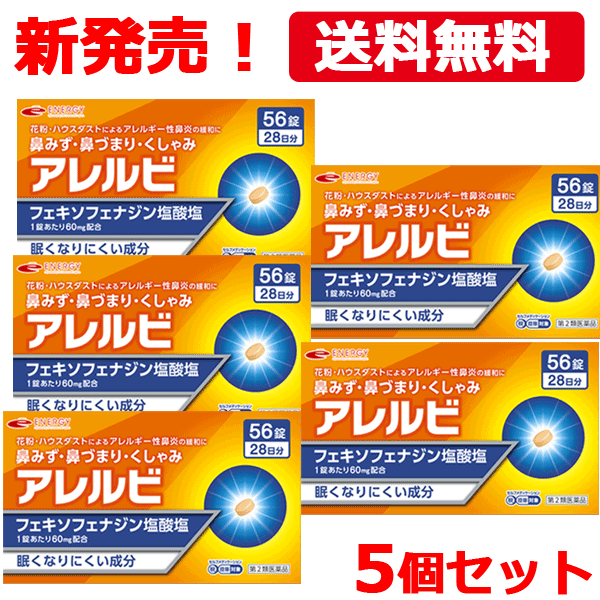 【第2類医薬品】【送料無料・5個セット】アレルビ56錠×5個