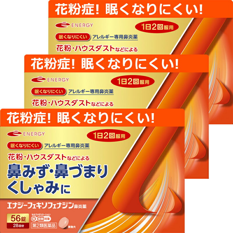 【第2類医薬品】フェキソフェナジン エナジー鼻炎薬 56錠 3個セット 84日分 エナジーフェキソフェナジ..