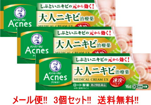 項目 内容 医薬品区分 一般用医薬品 薬効分類 化膿性疾患用薬 承認販売名 製品名 メンソレータムアクネス25メディカルクリームEXa 製品名（読み） メンソレータムアクネス25メディカルクリームEXa 製品の特徴 本品は抗炎症剤イブプロフェンピコノール配合のニキビ治療薬です。 使用上の注意 ■してはいけないこと （守らないと現在の症状が悪化したり，副作用が起こりやすくなる） 次の部位には使用しないこと。 　目や目の周囲 ■相談すること 1．次の人は使用前に医師，薬剤師又は登録販売者に相談すること。 　（1）医師の治療を受けている人 　（2）薬などによりアレルギー症状を起こしたことがある人 　（3）患部が広範囲の人 　（4）湿潤やただれのひどい人 　（5）深い傷やひどいやけどの人 2．使用後，次の症状があらわれた場合は副作用の可能性があるので，直ちに使用を中止し，この外箱を持って医師，薬剤師又は登録販売者に相談すること。 ［関係部位：症状］ 皮ふ：発疹・発赤，かゆみ，刺激感（ヒリヒリ感），はれ，乾燥化（つっぱり感） 3．5〜6日間使用しても症状がよくならない場合は使用を中止し，この外箱を持って医師，薬剤師又は登録販売者に相談すること。 効能・効果 にきび，吹出物 効能関連注意 用法・用量 1日数回，石けんなどで洗顔後，適量を患部に塗布してください。 用法関連注意 （1）使用前に腕の内側などに少量を塗布して一晩そのままにしておき翌朝，塗布部位に過敏症状（発疹・発赤，かゆみ等）があらわれた場合は使用を避けること。 （2）本剤は吹き出物・ニキビのある部分のみに使用し周辺の広い部分には使用しないこと。 （3）小児に使用させる場合には，保護者の指導監督のもとに使用させること。 （4）目に入らないよう注意すること。万一，目に入った場合には，すぐに水又はぬるま湯で洗うこと。なお，症状が重い場合には，眼科医の診療を受けること。 （5）外用にのみ使用すること。 成分分量 100g中 成分 分量 イブプロフェンピコノール 3g イソプロピルメチルフェノール 1g アラントイン 0.2g 添加物 グリセリン，クロロブタノール，1,3-ブチレングリコール，パルミチン酸イソプロピル，セバシン酸ジエチル，ポリオキシエチレン硬化ヒマシ油，エタノール，ステアリン酸ソルビタン，スクワラン，カルボキシビニルポリマー，2,2',2''-ニトリロトリエタノール(トリエタノールアミン)，ニコチン酸アミド，大豆レシチン，コレステロール，パラベン，エデト酸ナトリウム 保管及び取扱い上の注意 （1）直射日光の当たらない湿気の少ない涼しい所に密栓して保管すること。 （2）小児の手の届かないところに保管すること。 （3）他の容器に入れ替えないこと。（誤用の原因になったり品質が変わる） （4）使用期限を過ぎた製品は使用しないこと。なお，使用期限内であっても一度開封した後は，なるべく早く使用すること。 消費者相談窓口 問い合わせ先：お客さま安心サポートデスク 電話：東京：03-5442-6020　大阪：06-6758-1230 受付時間：9：00〜18：00（土，日，祝日を除く） 製造販売会社 ロート製薬（株） 会社名：ロート製薬株式会社 住所：大阪市生野区巽西1-8-1 販売会社 剤形 塗布剤 リスク区分 第2類医薬品 広告文責 株式会社エナジー　登録販売者　山内　和也&nbsp; 【広告文責】 株式会社エナジー　0242-85-7380（平日10:00-17:00） 薬剤師　山内典子 登録販売者　山内和也 原産国・区分 日本・【第2類医薬品】 使用期限：使用期限まで1年以上あるものをお送りいたします。 医薬品販売に関する記載事項はこちら※ゆうパケット注意書きを必ずお読み下さい。 ご注文された場合は、注意書きに同意したものとします。 追跡番号付きのメール便でお送りいたします。 簡易包装のため、パッケージが潰れる場合がございます。 あらかじめご了承下さい。 ※他商品との同梱はできません。 山内典子（薬剤師） 使用期限：使用期限まで1年以上あるものをお送りいたします。