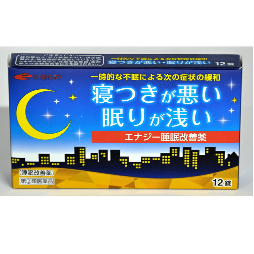 【第 2 類医薬品】 エナジー睡眠改善薬 12錠 睡眠改善薬 医薬品 睡眠薬 睡眠導入剤 不眠症 睡眠 一時的な不眠 寝つきが悪い 眠りが浅い スムーズな寝つき サポート いい目覚め いい眠り