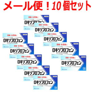 【第1類医薬品】【ゆうパケット・送料無料！10個セット!】ロキソプロフェン錠　12錠×10個セット　薬剤..