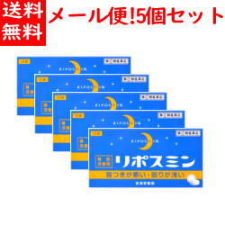 【第(2)類医薬品】 送料無料・5個セット!! 皇漢堂 リポスミン 12錠×5個セット!! 錠剤 ※