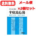 【第2類医薬品】【3個セット】【メール便！送料無料】クラシエ　半夏瀉心湯エキスEX錠クラシエ　36錠×3個セットはんげしゃしんとう　錠剤