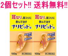 こちらもおすすめ ! 頭重、めまい、肩こり、 つらい耳鳴りに 送料無料！ エナジー　当帰芍薬散料エキス顆粒 1.5g×30包はこちら 医薬品区分 一般用医薬品 薬効分類 その他の耳鼻科用薬 製品名 ナリピット錠 製品の特徴 ナリピット錠は，気になる耳なり，肩こりを改善する内服薬です。有効成分ニコチン酸アミド，パパベリン塩酸塩が，血行を改善し，ビタミンB群が加齢とともに衰えた神経の調子を整え，耳なり，肩こりを改善します。 使用上の注意 【使用上の注意】 ■してはいけないこと （守らないと現在の症状が悪化したり，副作用・事故が起こりやすくなります） 1．次の人は服用しないで下さい 　15歳未満の小児 2．本剤を服用している間は，次のいずれの医薬品も服用しないで下さい 　他の乗物酔い薬，かぜ薬，解熱鎮痛薬，鎮静薬，鎮咳去痰薬，抗ヒスタミン剤を含有する内服薬など（鼻炎用内服薬，アレルギー用薬など） 3．服用後，乗物又は機械類の運転操作をしないで下さい（眠気等があらわれることがある） 4．長期連用しないで下さい ■相談すること 1．次の人は服用前に医師，薬剤師又は登録販売者に相談して下さい 　（1）医師の治療を受けている人。 　（2）妊婦又は妊娠していると思われる人。 　（3）薬などによりアレルギー症状やぜんそくを起こしたことがある人。 　（4）今までに他の抗ヒスタミン剤，乗物酔い薬，かぜ薬，鎮咳去痰薬などによりアレルギー症状（例えば，発疹・発赤，かゆみ等）を起こしたことがある人。 　（5）次の症状のある人：排尿困難。 　（6）次の診断を受けた人：緑内障（例えば，目の痛み，目のかすみ等），心臓病。 2．服用後，次の症状があらわれた場合は副作用の可能性があるので，直ちに服用を中止し，この文書を持って医師，薬剤師又は登録販売者に相談して下さい ［関係部位：症状］ 皮ふ：発疹・発赤，かゆみ 泌尿器：排尿困難 循環器：血圧上昇 　まれに次の重篤な症状が起こることがあります。その場合は直ちに医師の診療を受けて下さい ［症状の名称：症状］ 再生不良性貧血：青あざ，鼻血，歯ぐきの出血，発熱，皮ふや粘膜が青白くみえる，疲労感，動悸，息切れ，気分が悪くなりくらっとする，血尿等があらわれる。 無顆粒球症：突然の高熱，さむけ，のどの痛み等があらわれる。 3．服用後，次の症状があらわれることがあるので，このような症状の持続又は増強が見られた場合には，服用を中止し，この文書を持って医師，薬剤師又は登録販売者に相談して下さい 　口のかわき，眠気，便秘，下痢 4．5〜6日間服用しても症状がよくならない場合は服用を中止し，この文書を持って医師，薬剤師又は登録販売者に相談して下さい 効能・効果 耳鳴症，皮膚炎，じんましん，にきび，吹出物，肩こり 効能関連注意 用法・用量 次の量を食後に水又はお湯で服用して下さい ［年齢：1回量：1日服用回数］ 大人（15歳以上）：2〜3錠：3回 15歳未満：服用しないこと 用法関連注意 （1）定められた用法・用量を守って下さい。 （2）吸湿しやすいため，服用のつどキャップをしっかりしめて下さい。 成分分量 9錠中 ニコチン酸アミド・・・・・・・・・180mg パパベリン塩酸塩・・・・・・・・・45mg カフェイン水和物・・・・・・・・・180mg アロエ末・・・・・・・・・・・・・18mg リボフラビン・・・・・・・・・・・9mg チアミン塩化物塩酸塩・・・・・・・90mg クロルフェニラミンマレイン酸塩・・18mg アミノ安息香酸エチル・・・・・・・270mg 添加物 セルロース、ヒドロキシプロピルセルロース、無水ケイ酸、クロスカルメロースNa、ステアリン酸Mg、ヒプロメロース、酸化チタン、マクロゴール、カルナウバロウ 保管および取り扱い上の注意 1．直射日光の当たらない湿気の少ない涼しい所に密栓して保管して下さい。 2．小児の手の届かない所に保管して下さい。 3．他の容器に入れ替えないで下さい（誤用の原因になったり品質が変わる）。 4．本剤をぬれた手で扱わないで下さい。 5．使用期限を過ぎた製品は服用しないで下さい。 消費者相談窓口 会社名：原沢製薬工業株式会社 問い合わせ先：お客様相談室 電話：（03）3441-5191 受付時間：9：30〜17：00（土，日，祝日を除く） 製造販売会社 会社名：原沢製薬工業株式会社 住所：東京都港区高輪3丁目19番17号 剤形 錠剤 リスク区分 第2類医薬品 広告文責 株式会社エナジー　0242-85-7380 文責：株式会社エナジー　登録販売者　山内和也 医薬品販売に関する記載事項はこちら 使用期限：使用期限まで1年以上あるものをお送りいたします。医薬品販売に関する記載事項はこちら 使用期限：使用期限まで1年以上あるものをお送りいたします。