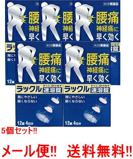 【第2類医薬品】【メール便対応・送料無料・5個セット】ラックル　12錠×5セット　【日本臓器製薬】