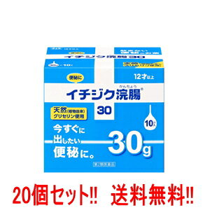 6/1限定！最大400円OFFクーポン！さらに全品ポイント2倍！【第2類医薬品】【送料無料!!　まとめ割り!!】【20個セット】イチジク浣腸30　30g×10×20個　【20個セット!!】