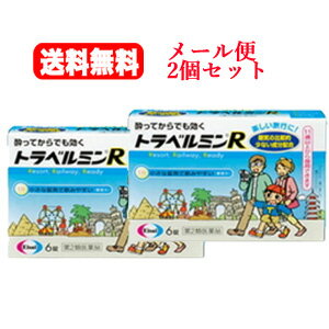 【第2類医薬品】【メール便・送料無料！2個セット！】【エーザイ】　トラベルミンR　6錠x2個セット