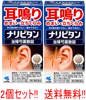 【第2類医薬品】【送料無料!!　2個セット!!】耳なり めまい 立ちくらみ！！ 小林製薬　ナリピタン　当帰芍薬散錠　168錠　2個　錠剤のサムネイル
