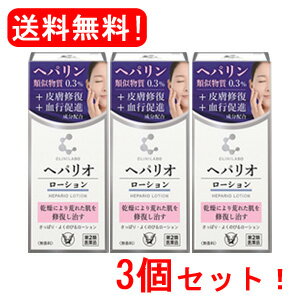 6/25限定！全品2％OFFクーポン！【第2類医薬品】【大正製薬】クリニラボ へパリオローション 60g×3個【送料無料！3個セット！】