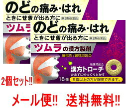 【第2類医薬品】【メール便！送料無料！】【お得な2個セット！】ツムラ　漢方トローチ　桔梗湯（ききょうとう）18錠×2個錠剤【2個セット!!】