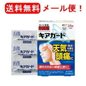 【第2類医薬品】【ロート製薬】キアガード24錠6包入り【和漢箋】/頭痛症状【送料無料・メール便！】のサムネイル
