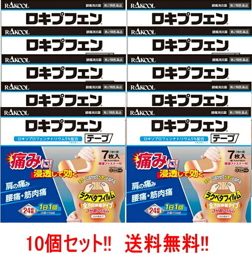 【第2類医薬品】【送料無料!!】【まとめ割り!!】【10個セット!!】【ラクール薬品】ロキプフェンテープ..