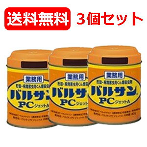 【送料無料！】【まとめ買い！3個セット】業務用　バルサンPCジェットA80g【貯穀・飛翔害虫用くん煙殺虫剤】【レック】