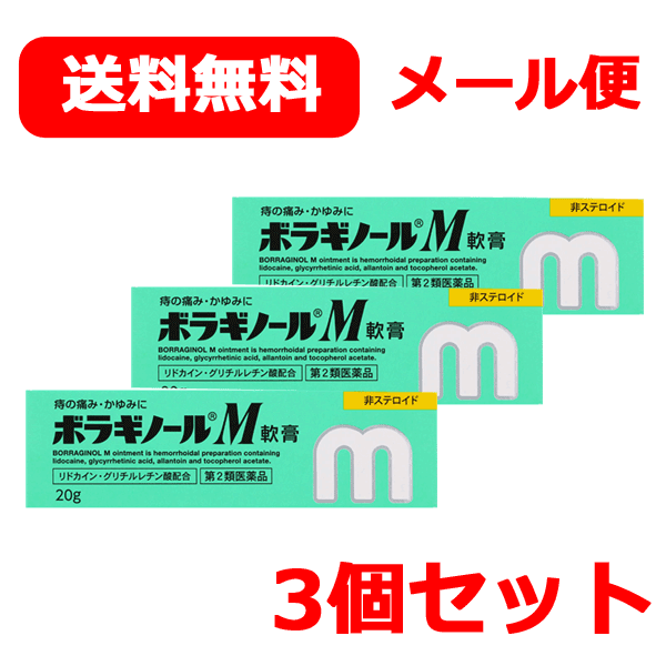 6/1限定！最大400円OFFクーポン！さらに全品ポイント2倍！【第2類医薬品】ボラギノールM軟膏　20g×3本セット　まとめ割【メール便 送料無料！！】【緑箱・グリーン】