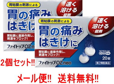 乐天商城 - 【第2類医薬品】【メール便!!　送料無料!!】【2個セット!!】 【ジェーピーエス】 ファイトップOZ neo 20錠×2個 JPS 胃痛 腹痛 吐き気　ファイトップオーゼットネオ