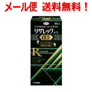 【第1類医薬品】【メール便　送料無料】 リザレックコーワα5 90ml リザレックコーワアルファ5【男性用発毛剤】発毛 …