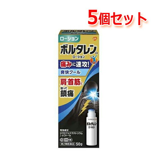 【第2類医薬品】【送料無料！】ボルタレンEXローション50g5個セット【クールタイプ】　【グラクソ・ス..