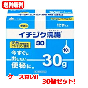 【第2類医薬品】【送料無料!!　まとめ割り!!】【1ケース　30個セット】イチジク浣腸30　30g×10×30個　【30個セット!!】