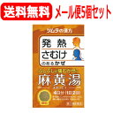 【第2類医薬品】【メール便対応!送料無料!・5セット】ツムラ漢方 麻黄湯エキス顆粒8包×5個セット【まおうとう・マオウトウ】ツムラ 発熱 さむけ 寒気 かぜ ふ...