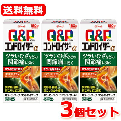 &nbsp; ■製品の特徴 ●キューピーコーワコンドロイザーαは関節・神経の働きに効果のあるビタミンB1をはじめとした有効成分に、 鎮痛・抗炎症作用のある生薬ボウイ、関節軟骨の構成成分であるコンドロイチン硫酸エステルナトリウムを配合し 「今ある痛み」に働きかけ、ツラいひざなどの関節痛・神経痛に効果をあらわしていきます。●特長・鎮痛・抗炎症作用のある生薬ボウイを配合し、痛みや炎症を抑え、ツラいひざなどの関節痛・神経痛などを緩和します。・キズついた末梢神経に働きかける活性型ビタミンB12(メコバラミン)を配合しています。・食前・食後にかかわらず、1日2回の服用で効果を発揮します。・のみやすいフィルムコーティング設計の錠剤です。 1.次の諸症状の緩和： 関節痛・筋肉痛(肩・腰・肘・膝痛、肩こり、五十肩など)、神経痛、手足のしびれ、便秘、眼精疲労(慢性的な目の疲れ及びそれに伴う目のかすみ・目の奥の痛み) 2.脚気 「ただし、これら1・2の症状について、1ヵ月ほど使用しても改善がみられない場合は、医師又は薬剤師に相談してください。」 3.次の場合のビタミンB1の補給： 肉体疲労時、妊娠・授乳期、病中病後の体力低下時 【注意事項】★使用上の注意＜相談すること＞1.次の人は服用前に医師、薬剤師又は登録販売者に相談してください(1)妊婦又は妊娠していると思われる人。(2)薬などによりアレルギー症状を起こしたことがある人。2.服用後、次の症状があらわれた場合は副作用の可能性がありますので、直ちに服用を中止し、この添付文書を持って医師、薬剤師又は登録販売者に相談してください[関係部位：症状]皮膚：発疹・発赤、かゆみ消化器：吐き気・嘔吐・食欲不振3.服用後、次の症状があらわれることがありますので、このような症状の持続又は増強が見られた場合には、服用を中止し、この添付文書を持って医師、薬剤師又は登録販売者に相談してください軟便、下痢4.1ヵ月位服用しても症状がよくならない場合は服用を中止し、この添付文書を持って医師、薬剤師又は登録販売者に相談してください &nbsp; ■使用上の注意 1．次の人は服用前に医師、薬剤師又は登録販売者に相談してください 　（1）妊婦又は妊娠していると思われる人。 　（2）薬などによりアレルギー症状を起こしたことがある人。 2．服用後、次の症状があらわれた場合は副作用の可能性がありますので、 直ちに服用を中止し、この添付文書を持って医師、 薬剤師又は登録販売者に相談してください 　　　〔関係部位〕　　　〔症　状〕 　　　　皮　膚　　　：　発疹・発赤、かゆみ 　　　　消化器　　　：　吐き気・嘔吐 3．服用後、次の症状があらわれることがありますので、 このような症状の持続又は増強が見られた場合には、服用を中止し、 この添付文書を持って医師、薬剤師又は登録販売者に相談してください 　軟便、下痢 4．1ヵ月位服用しても症状がよくならない場合は服用を中止し、 この添付文書を持って医師、薬剤師又は登録販売者に相談してください 【保管及び取扱い上の注意】1.高温をさけ、直射日光の当たらない湿気の少ない涼しい所に密栓して、外箱に入れて保管してください。(光によって品質に影響を与える場合があります。)2.小児の手の届かない所に保管してください。3.他の容器に入れ替えないでください。(誤用の原因になったり品質が変わります。)4.水分が錠剤につくと、内容成分の変化のもととなりますので、水滴を落としたり、ぬれた手で触れないでください。誤って錠剤をぬらした場合は、ぬれた錠剤を廃棄してください。5.容器の中の詰め物(ビニール)は、輸送中に錠剤が破損するのを防止するために入れてあるもので、キャップをあけた後は、必ず捨ててください。6.容器のキャップのしめ方が不十分な場合、湿気などにより、品質に影響を与える場合がありますので、服用のつどキャップをよくしめてください。7.外箱及びラベルの「開封年月日」記入欄に、キャップをあけた日付を記入してください。8.使用期限(外箱及びラベルに記載)をすぎた製品は服用しないでください。また、一度キャップをあけた後は、品質保持の点から開封日より6ヵ月以内を目安に服用してください。 &nbsp; ■用法用量 下記の量を水又は温湯で服用してください。[年齢：1回量：1日服用回数]成人(15歳以上)：3錠：2回15歳未満の小児：服用しないこと※食前・食後にかかわらず、いつでも服用できます。 ★用法・用量に関連する注意用法・用量を厳守してください。 &nbsp; ■成分分量 (6錠中)[成分・分量：働き]ボウイ乾燥エキス：240.0mg(防已として3000mg)：大葛藤(オオツヅラフジ)の茎及び根茎から抽出された成分で、痛みや炎症を抑える作用があり、関節痛・神経痛などを緩和します。コンドロイチン硫酸エステルナトリウム：900.0mg：関節軟骨の構成成分のひとつです。ベンフォチアミン：13.83mg(チアミン塩化物塩酸塩(V.B1)として10.0mg)：からだに取り込まれやすくした活性ビタミンB1で、関節痛・神経痛などを緩和します。メコバラミン(V.B12)：60.0μg：キズついた末梢神経に働きかけます。ガンマ-オリザノール：10.0mg：神経を調整し、関節痛を緩和します。 [添加物]ヒドロキシプロピルセルロース、セルロース、クロスカルメロースNa、ステアリン酸Mg、 ポリビニルアルコール・アクリル酸・メタクリル酸メチル共重合体、ヒプロメロース、酸化チタン、カルナウバロウ &nbsp; ■リスク区分 【第2類医薬品】 &nbsp; ■会社情報 興和株式会社 電話番号 03-3279-7755　一般用医薬品 平日 9:00?17:00(祝日および年末年始休日を除く) 医薬品販売に関する記載事項はこちら使用期限：使用期限まで1年以上あるものをお送りいたします。