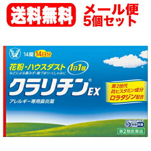 クラリチンEX 医薬品区分 一般用医薬品 薬効分類 その他のアレルギー用薬 承認販売名 クラリチンEX 製品名 クラリチンEX 製品名（読み） クラリチンイーエックス 製品の特徴 クラリチンEXは、第2世代抗ヒスタミン成分ロラタジンを含有するアレルギー専用鼻炎薬です。眠くなりにくく、「集中力、判断力、作業効率の低下」を起こしにくいお薬です。1日1回1錠の服用で、鼻みず・鼻づまり・くしゃみの症状に、効き目が長く続きます。 使用上の注意 ■してはいけないこと（守らないと現在の症状が悪化したり、副作用・事故が起こりやすくなります） 1．次の人は服用しないでください（1）本剤又は本剤の成分によりアレルギー症状を起こしたことがある人。（2）15才未満の小児。2．本剤を服用している間は、次のいずれの医薬品も使用しないでください。他のアレルギー用薬（皮膚疾患用薬、鼻炎用内服薬を含む）、抗ヒスタミン剤を含有する内服薬等（かぜ薬、鎮咳去痰薬、乗物酔い薬、催眠鎮静薬等）、エリスロマイシン、シメチジン3．服用前後は飲酒しないでください4．授乳中の人は本剤を服用しないか、本剤を服用する場合は授乳を避けてください ■相談すること 1．次の人は服用前に医師又は薬剤師に相談してください（1）医師の治療を受けている人。（2）次の診断を受けた人。肝臓病、腎臓病、てんかん（3）アレルギー性鼻炎か、かぜなど他の原因によるものかわからない人。（4）気管支ぜんそく、アトピー性皮膚炎などの他のアレルギー疾患の診断を受けたことがある人。（5）妊婦又は妊娠していると思われる人。（6）高齢者。（7）薬などによりアレルギー症状を起こしたことがある人。2．服用後、次の症状があらわれた場合は副作用の可能性があるので、直ちに服用を中止し、この説明書を持って医師又は薬剤師に相談してください ［関係部位：症状］皮膚：発疹、かゆみ、じんましん、皮膚が赤くなる、脱毛呼吸器：のどの痛み、鼻の乾燥感消化器：吐き気、嘔吐、腹痛、口唇の乾燥、口内炎、胃炎精神神経系：倦怠感、めまい、頭痛循環器：動悸、頻脈その他：眼球の乾燥、耳なり、難聴、ほてり、浮腫（顔・手足）、味覚異常、月経不順、胸部不快感、不正子宮出血、胸痛、尿閉 まれに下記の重篤な症状が起こることがあります。その場合は直ちに医師の診療を受けてください。 ［症状の名称：症状］ショック（アナフィラキシー）：服用後すぐに、皮膚のかゆみ、じんましん、声のかすれ、くしゃみ、のどのかゆみ、息苦しさ、動悸、意識の混濁などがあらわれる。てんかん：（てんかん発作既往歴のある人）筋肉の突っ張りや震え、意識障害、発作前の記憶がない。けいれん：筋肉の発作的な収縮があらわれる。肝機能障害：発熱、かゆみ、発疹、黄疸（皮膚や白目が黄色くなる）、褐色尿、全身のだるさ、食欲不振などがあらわれる。 3．服用後、次の症状があらわれることがあるので、このような症状の持続又は増強がみられた場合には、服用を中止し、医師又は薬剤師に相談してください口のかわき、便秘、下痢、眠気 効能・効果 花粉、ハウスダスト（室内塵）などによる次のような鼻のアレルギー症状の緩和：鼻水、鼻づまり、くしゃみ 用法・用量 成人（15才以上）、1回1錠、1日1回食後に服用してください。なお、毎回同じ時間帯に服用してください。 用法関連注意 （1）定められた用法・用量を厳守してください。（2）花粉など季節性のアレルギー性鼻炎による症状に使用する場合は、花粉飛散期に入って症状が出始めたら、症状の軽い早めの時期からの服用が効果的です。（3）1週間位服用しても症状の改善がみられない場合には、医師又は薬剤師に相談してください。また、症状の改善がみられても2週間を超えて服用する場合は、医師又は薬剤師に相談してください。（4）錠剤の取り出し方錠剤の入っているシートの凸部を指先で強く押して裏面のアルミ箔を破り、錠剤を取り出して服用してください。（誤ってシートのまま飲み込んだりすると食道粘膜に突き刺さる等思わぬ事故につながります） 成分分量 1錠中 成分 分量 ロラタジン 10mg 添加物 乳糖、トウモロコシデンプン、ステアリン酸マグネシウム 保管及び取扱い上の注意 （1）直射日光の当たらない湿気の少ない涼しい所に保管してください。（2）小児の手の届かない所に保管してください。（3）他の容器に入れ替えないでください。（誤用の原因になったり品質が変わることがあります）（4）使用期限を過ぎた製品は服用しないてください。 消費者相談窓口 問合せ先名：大正製薬株式会社問合せ先住所：東京都豊島区高田3丁目24番1号問合せ先部署：お客様119番室問合せ先TEL：03−3985−1800問合せ先受付時間：8：30〜21：00（土、日、祝日を除く）上記以外の内容： 製造販売会社 バイエル薬品株式会社 532-0001 大阪市北区梅田 2-4-9　ブリーゼタワー 販売会社 大正製薬株式会社 剤形 錠剤 リスク区分等 日本製・第2類医薬品 【広告文責】 株式会社エナジー　0242-85-7380（平日10:00-17:00） 登録販売者　山内和也 薬剤師　山内典子 原産国・区分 日本・【第2類医薬品】 使用期限：使用期限まで1年以上あるものをお送りいたします。 医薬品販売に関する記載事項はこちら※ゆうパケット注意書きを必ずお読み下さい。 ご注文された場合は、注意書きに同意したものとします。 追跡番号付きのメール便でお送りいたします。 簡易包装のため、パッケージが潰れる場合がございます。 あらかじめご了承下さい。 ※他商品との同梱はできません。 山内典子（薬剤師） 使用期限：使用期限まで1年以上あるものをお送りいたします。