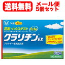 7/13〜7/15限定!全品2%OFFクーポン!【第2類医薬品】【5個セット!】【メール便!送料無料】クラリチンEX14錠 大正製薬 ※セルフメディケーション税...
