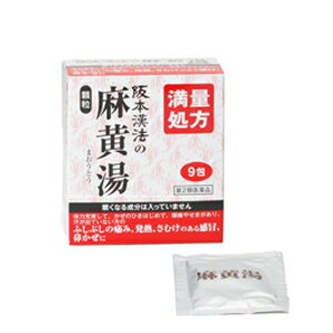 6/1限定！最大100％Pバック＆全品P2倍！さらに400円OFFクーポン 【第2類医薬品】 阪本漢法の麻黄湯顆粒 9包まおうとう 満量処方 阪本漢法製薬【阪本漢法】※セルフメディケーション税制対象商品