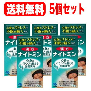 【第2類医薬品】【送料無料！5個セット】小林製薬　漢方　ナイトミン　72錠×5個セット　錠剤のサムネイル