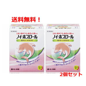 【第2類医薬品】【送料無料！2個セット！】ノイホスロール36包×2個【救心製薬】【2個セット!!】