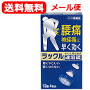 【第2類医薬品】【メール便対応・送料無料】ラックル 12錠 【日本臓器製薬】