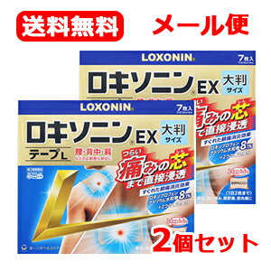 【第2類医薬品】【メール便・送料無料】ロキソニンEXテープL 7枚×2個セット【大判サイズ】※セルフメディケーション税制対象商品　【第一三共ヘルスケア・ロキソニンテープ】