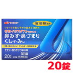 【第2類医薬品】ロラタジン鼻炎薬　20錠　20日分 1日1回 眠くなりにくい ※セルフメディケーション税制対象商品 花粉症対策 花粉対策 アレルギー専用鼻炎薬 薬 花粉症 花粉 花粉症薬 ハウスダスト 鼻炎 鼻水 鼻づまり くしゃみに メール便 送料無料