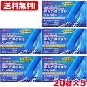 【第2類医薬品】ロラタジン鼻炎薬 20錠×5 合計100錠 100日分 1日1回 眠くなりにくい ※セルフメディケーション税制対象商品 花粉症対策 花粉対策 アレルギー専用鼻炎薬 薬 花粉症 花粉 花粉症薬 ハウスダスト 鼻炎 鼻水 鼻づまり くしゃみに 送料無料 5個セット