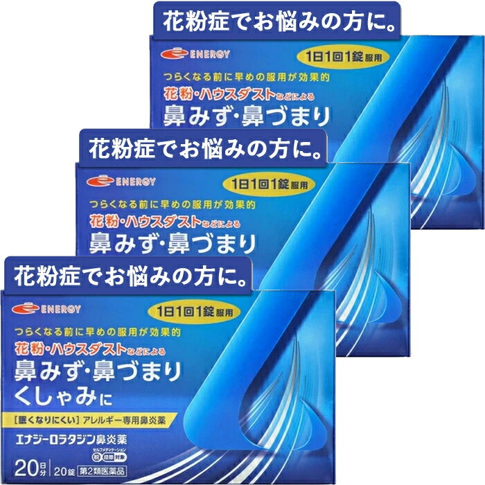 【第2類医薬品】ロラタジン エナジー鼻炎薬 20錠×3　合計60錠　60日分 1日1回 眠くなりにくい ※セルフメディケーション税制対象商品 花粉症対策 花粉対策 アレルギー専用鼻炎薬 薬 花粉症 花粉 花粉症薬 メール便 送料無料