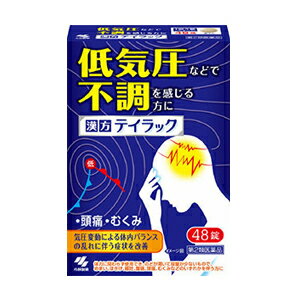 6/5限定！最大100％Pバック＆1,000円OFFクーポンさらに全品2％OFFクーポン!【第2類医薬品】【小林製薬】漢方　テイラック　48錠頭痛・だるさ・めまい・むくみ