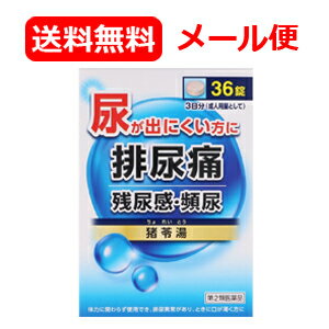 【第2類医薬品】【JPS】【メール便 送料無料】 猪苓湯エキス錠N 36錠 ちょれいとう