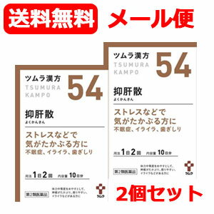 【第2類医薬品】【2個セット・メール便！送料無料！】 ツムラの漢方【54】抑肝散(よくかんさん)エキス顆粒　20包 ×2【散剤】のサムネイル