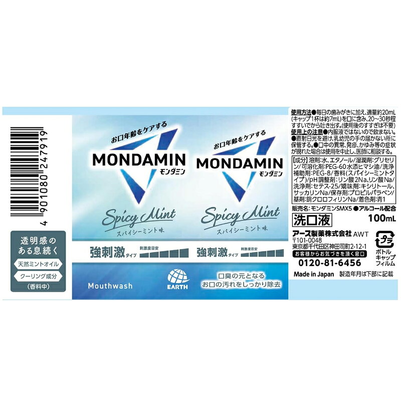 エナジードラッグの【 モンダミン 】 スパイシーミント マウスウォッシュ 100mL 強刺激 口臭ケアオーラルケア デンタルリンス 洗口液天然ミントオイル MONDAMIN アース製薬｜アングル2