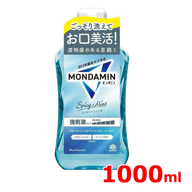 【 モンダミン 】 スパイシーミント マウスウォッシュ 1000mL 強刺激 口臭ケアオーラルケア デンタルリ..