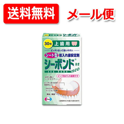 【メール便！送料無料】【エーザイ】シーボンドネオ上歯用 30枚シートタイプ 総入れ歯用 安定剤歯ぐき 入れ歯 すき間 柔らかいクッション効果入れ歯安定剤 シート型 【管理医療機器（認証番号：220ABBZI00290000）】