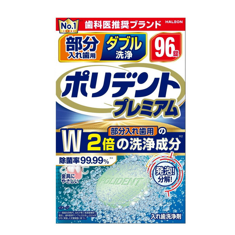 【Haleonジャパン】ポリデントプレミアム 部分入れ歯用 ダブル洗浄(96錠)