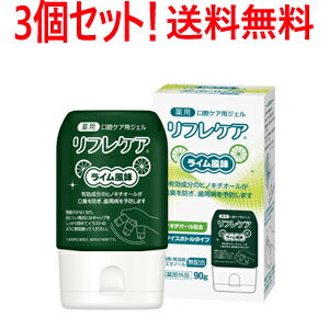 【3個セット！送料無料】【雪印ビーンスターク】リフレケア　ライム風味90g×3個セット