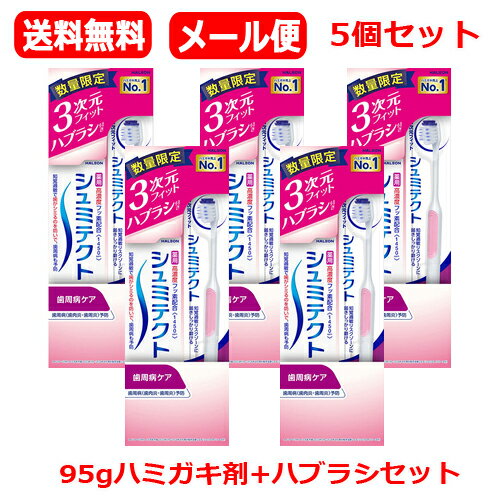 【医薬部外品】【メール便 5個セット 送料無料】【シュミテクト】 歯周病ケア<1450ppm>95g+やさしく歯周ケアハブラシ 3次元フィット 薄型(ハミガキ剤+ハブラシセット)x5 【医薬部外品】【メール便 5個セット 送料無料】【シュミテクト】 歯周病ケア<1450ppm>95g+やさしく歯周ケアハブラシ 3次元フィット 薄型(ハミガキ剤+ハブラシセット)x5