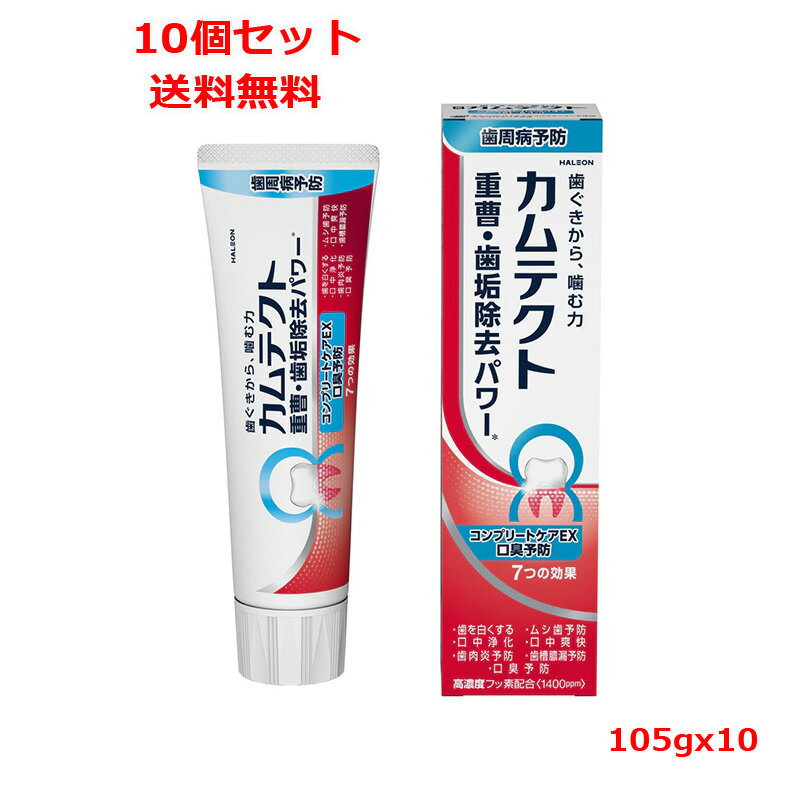 12/1限定！最大1,000円OFFクーポン！さらに全品ポイント2倍！【医薬部外品】【送料無料　10個セット】【Haleonジャパン】カムテクト コンプリートケアEX 口臭予防(105g)x10