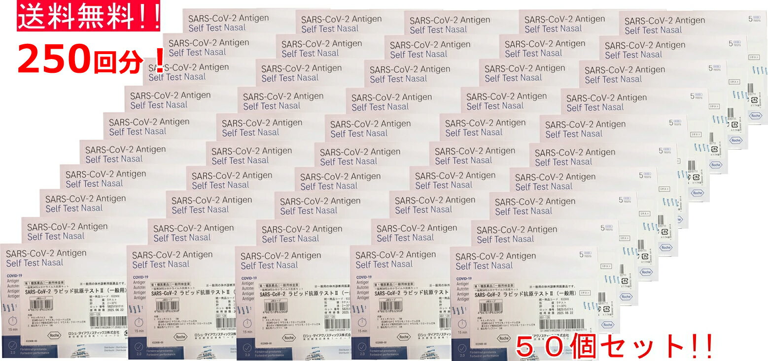 【第1類医薬品】 即発送！【送料無料 50個セット】SARS-CoV-2 ラピッド抗原テスト II (一般用) 5テスト入り×50セット 抗原検査キット COVID-19 コロナウイルス 5回用 ロシュ コロナ検査キット【使用期限2025年6月22日】