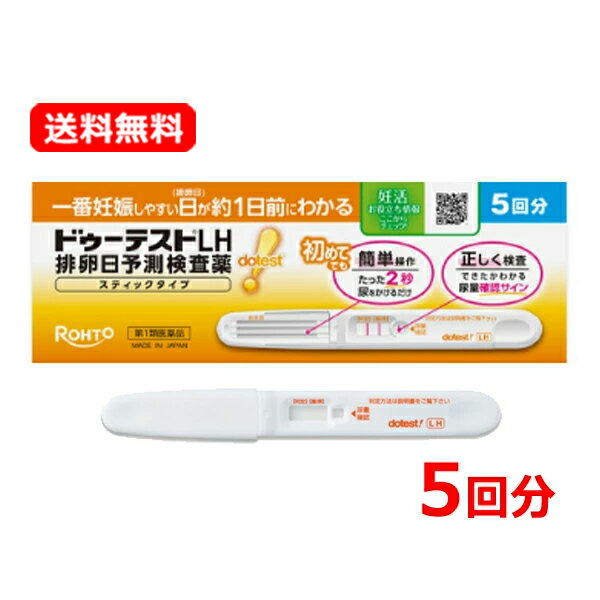 【第1類医薬品】【送料無料】ロート製薬ドゥーテストLH 排卵日予測検査薬 スティックタイプ 5回分排卵..