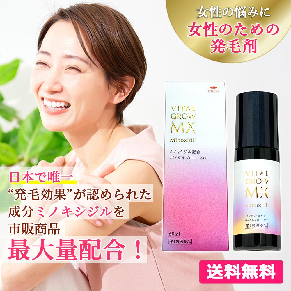 【第1類医薬品】【即発送】【送料無料】 バイタルグロー MX 60ml + ヘッドスパブラシ1個プレゼント ミ..