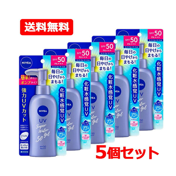 【送料無料・5個セット】ニベア 花王 NIVEAニベアサン UV ウォータージェル ポンプ 140g×5セット化粧水感覚UV SPF50 PA+++ ジェル 日やけ止め せっけんで落とせる みずみずしいジェル 顔・からだ用 化粧下地 スキンケア 無香料 無着色