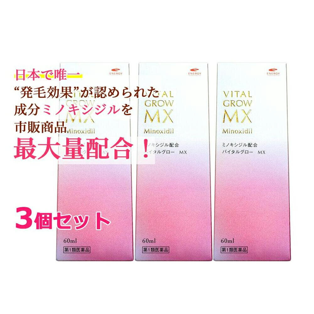 【第1類医薬品】【即発送】【送料無料】 バイタルグロー MX 60ml×3個セット + ヘッドスパブラシ1個プレ..