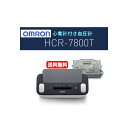 【送料無料】オムロン 心電計付き上腕式血圧計 HCR-7800Tオムロンコネクト対応 Bluetooth対応 アプリ連携 乾電池式 特定保守管理医療機器 健...